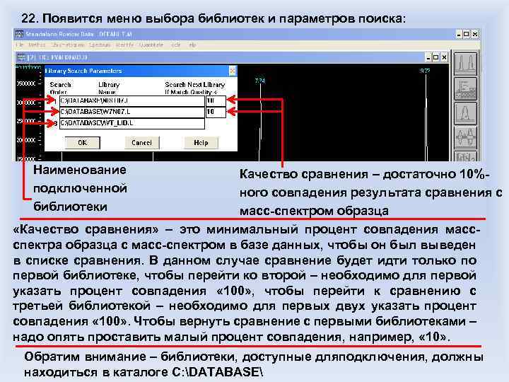 22. Появится меню выбора библиотек и параметров поиска: Наименование подключенной библиотеки Качество сравнения –