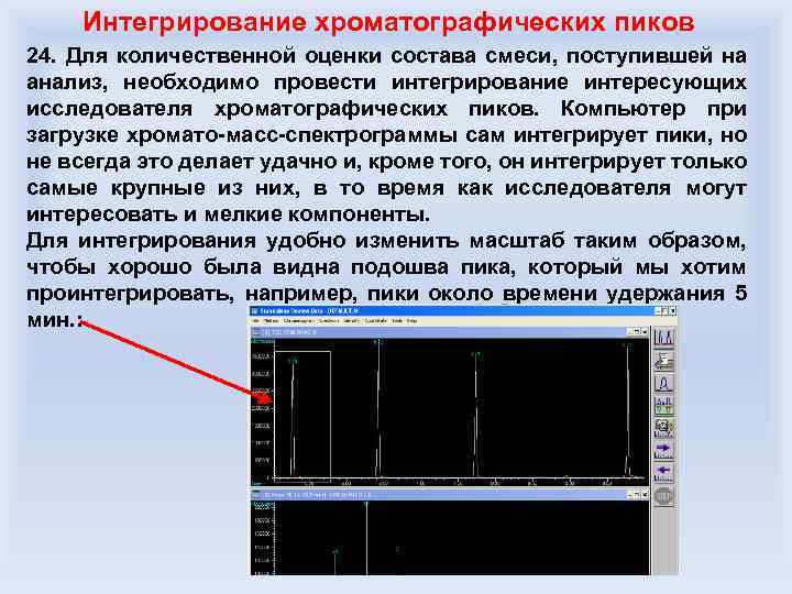 Интегрирование хроматографических пиков 24. Для количественной оценки состава смеси, поступившей на анализ, необходимо провести