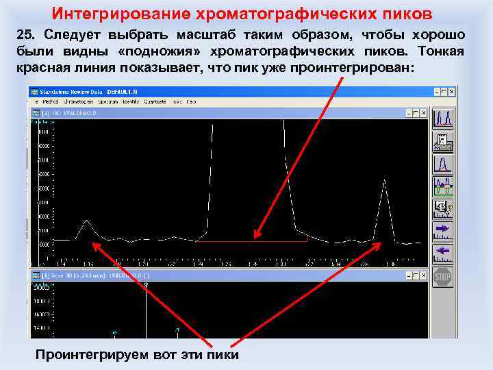 Интегрирование хроматографических пиков 25. Следует выбрать масштаб таким образом, чтобы хорошо были видны «подножия»