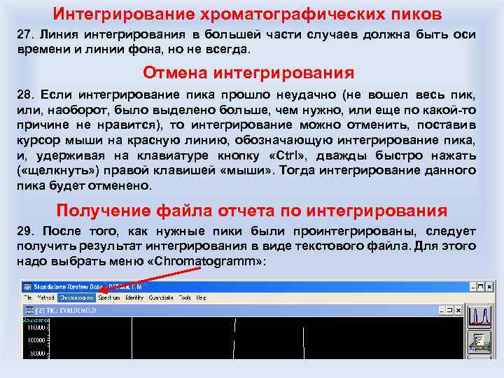 Интегрирование хроматографических пиков 27. Линия интегрирования в большей части случаев должна быть оси времени