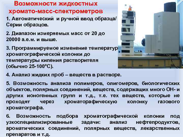 Возможности жидкостных хромато-масс-спектрометров 1. Автоматический и ручной ввод образца/ Серии образцов. 2. Диапазон измеряемых