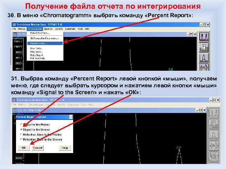 Получение файла отчета по интегрирования 30. В меню «Chromatogramm» выбрать команду «Percent Report» :