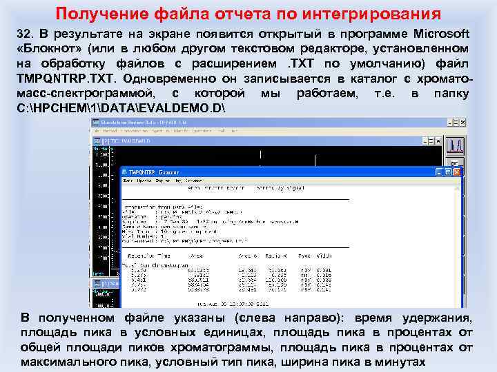 Получение файла отчета по интегрирования 32. В результате на экране появится открытый в программе
