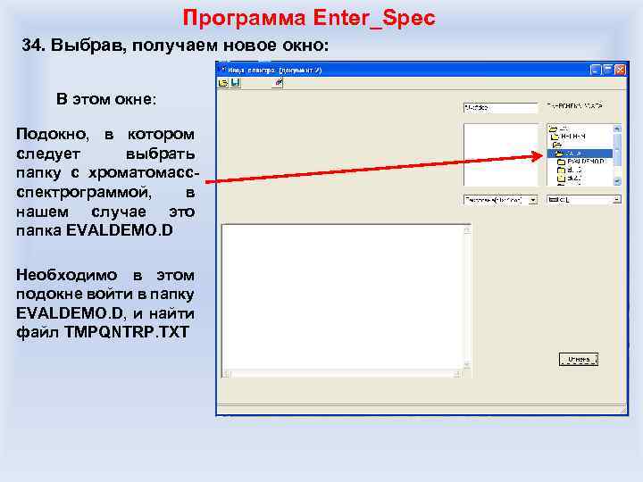 Программа Enter_Spec 34. Выбрав, получаем новое окно: В этом окне: Подокно, в котором следует