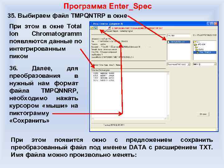 Программа Enter_Spec 35. Выбираем файл TMPQNTRP в окне При этом в окне Total Ion