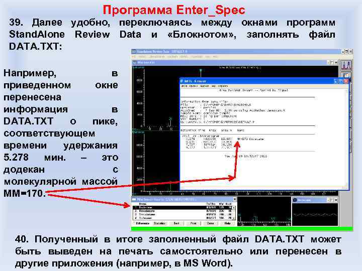 Программа Enter_Spec 39. Далее удобно, переключаясь между окнами программ Stand. Alone Review Data и