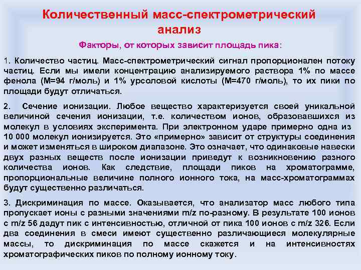 Количественный масс-спектрометрический анализ Факторы, от которых зависит площадь пика: 1. Количество частиц. Масс-спектрометрический сигнал