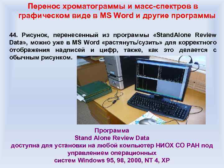 Перенос хроматограммы и масс-спектров в графическом виде в MS Word и другие программы 44.