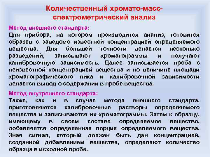 Количественный хромато-массспектрометрический анализ Метод внешнего стандарта: Для прибора, на котором производится анализ, готовится образец