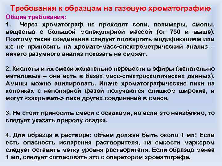 Требования к образцам на газовую хроматографию Общие требования: 1. Через хроматограф не проходят соли,