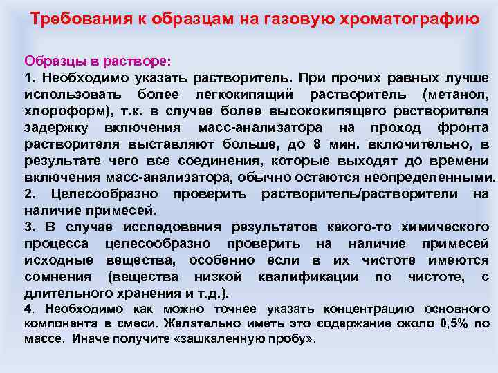 Требования к образцам на газовую хроматографию Образцы в растворе: 1. Необходимо указать растворитель. При
