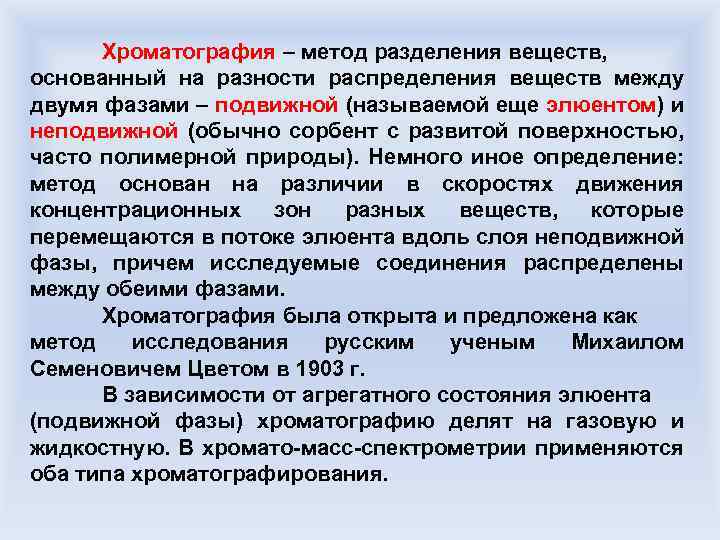 Хроматография – метод разделения веществ, основанный на разности распределения веществ между двумя фазами –