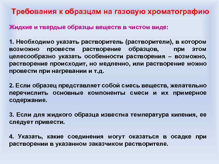Требования к образцам на газовую хроматографию Жидкие и твердые образцы веществ в чистом виде: