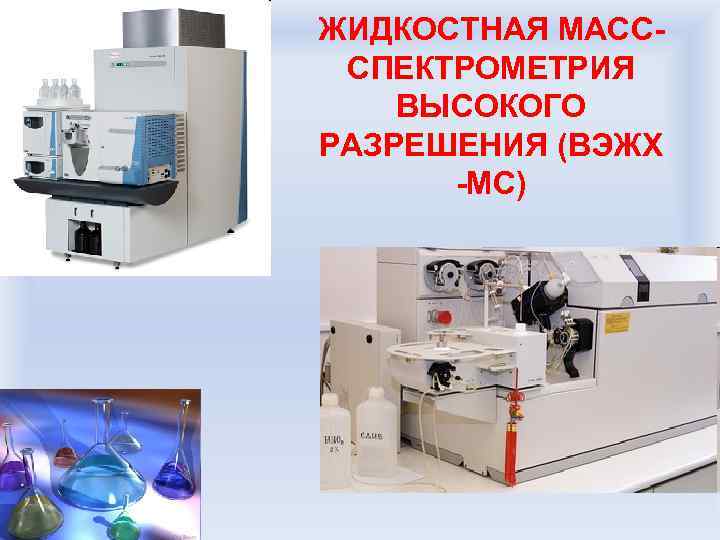 ЖИДКОСТНАЯ МАСССПЕКТРОМЕТРИЯ ВЫСОКОГО РАЗРЕШЕНИЯ (ВЭЖХ -МС) 