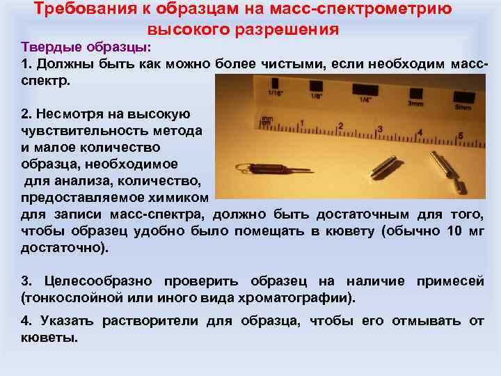 Требования к образцам на масс-спектрометрию высокого разрешения Твердые образцы: 1. Должны быть как можно