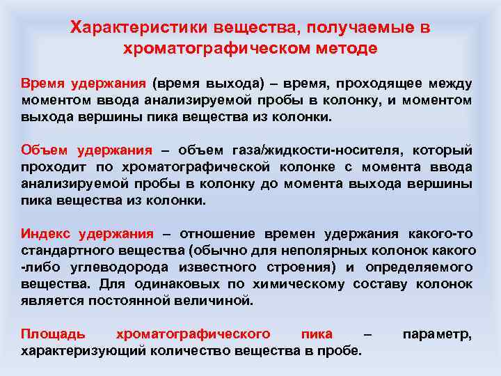 Характеристики вещества, получаемые в хроматографическом методе Время удержания (время выхода) – время, проходящее между