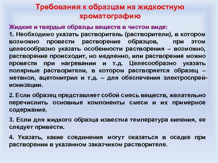 Требования к образцам на жидкостную хроматографию Жидкие и твердые образцы веществ в чистом виде: