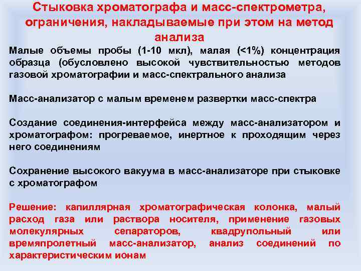 Стыковка хроматографа и масс-спектрометра, ограничения, накладываемые при этом на метод анализа Малые объемы пробы