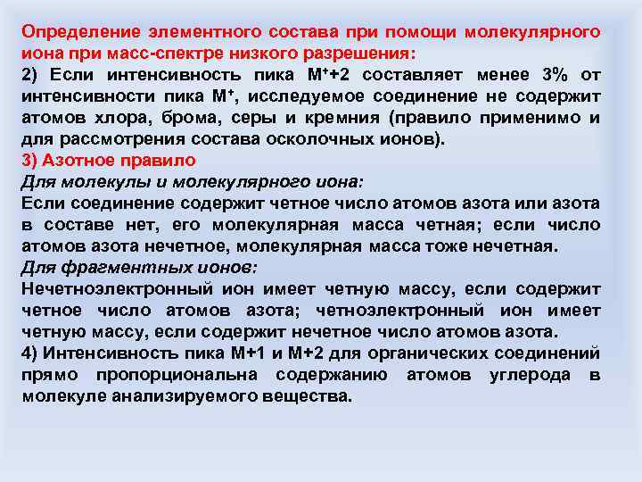 Определение элементного состава при помощи молекулярного иона при масс-спектре низкого разрешения: 2) Если интенсивность