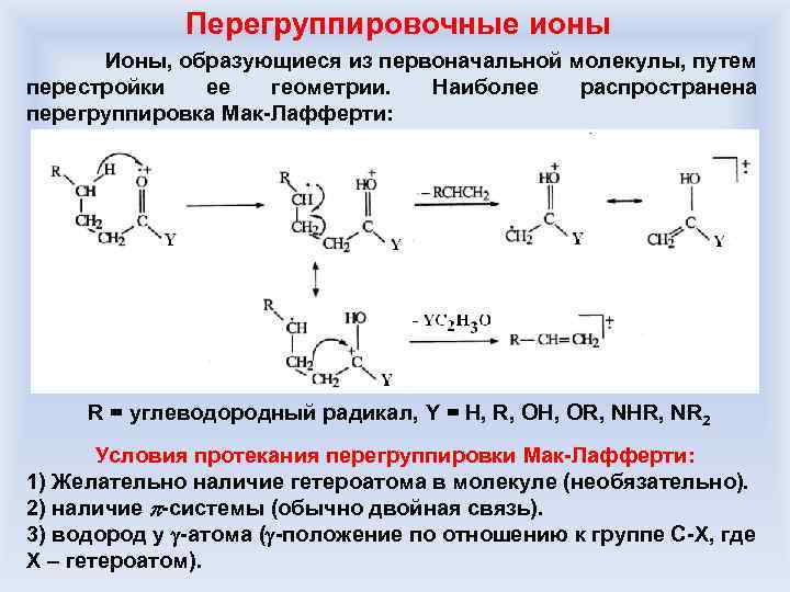 Перегруппировочные ионы Ионы, образующиеся из первоначальной молекулы, путем перестройки ее геометрии. Наиболее распространена перегруппировка