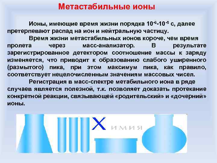 Метастабильные ионы Ионы, имеющие время жизни порядка 10 -6 -10 -5 с, далее претерпевают
