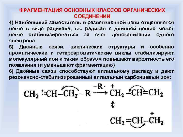 ФРАГМЕНТАЦИЯ ОСНОВНЫХ КЛАССОВ ОРГАНИЧЕСКИХ СОЕДИНЕНИЙ 4) Наибольший заместитель в разветвленной цепи отщепляется легче в