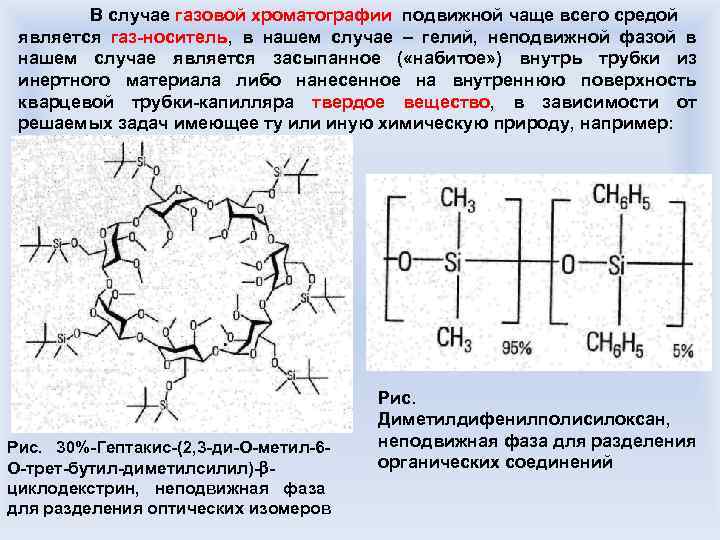 В случае газовой хроматографии подвижной чаще всего средой является газ-носитель, в нашем случае –