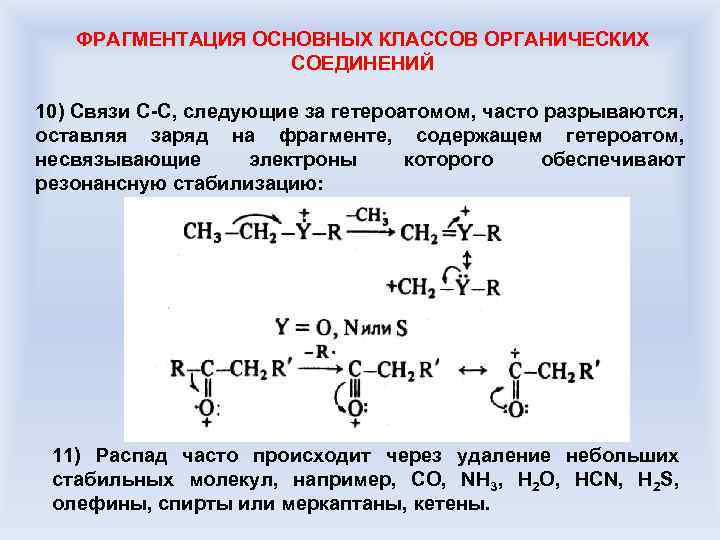ФРАГМЕНТАЦИЯ ОСНОВНЫХ КЛАССОВ ОРГАНИЧЕСКИХ СОЕДИНЕНИЙ 10) Связи С-С, следующие за гетероатомом, часто разрываются, оставляя