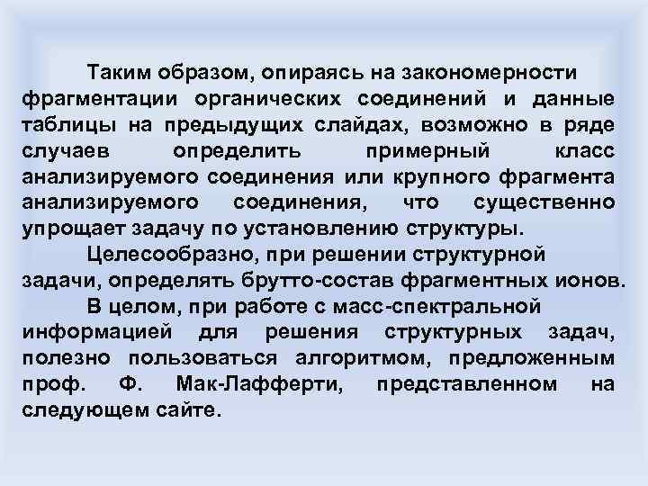 Таким образом, опираясь на закономерности фрагментации органических соединений и данные таблицы на предыдущих слайдах,