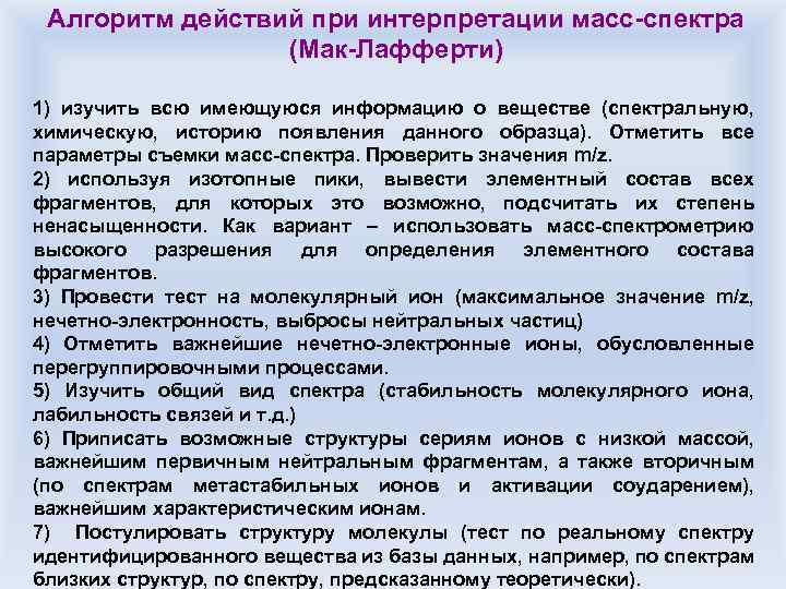 Алгоритм действий при интерпретации масс-спектра (Мак-Лафферти) 1) изучить всю имеющуюся информацию о веществе (спектральную,