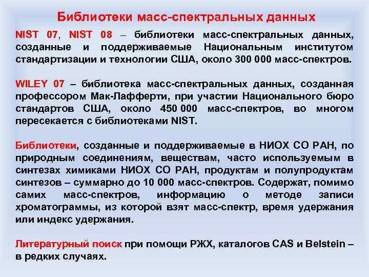 Библиотеки масс-спектральных данных NIST 07, NIST 08 – библиотеки масс-спектральных данных, созданные и поддерживаемые