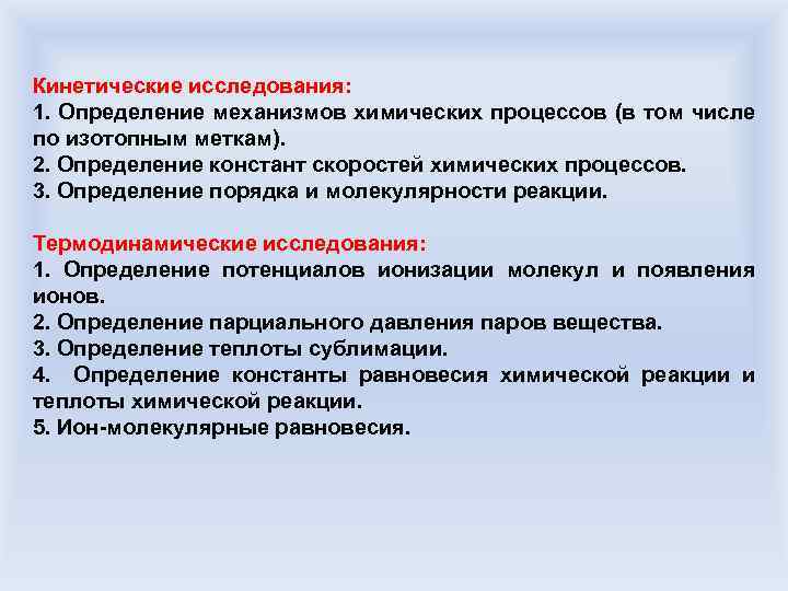 Кинетические исследования: 1. Определение механизмов химических процессов (в том числе по изотопным меткам). 2.