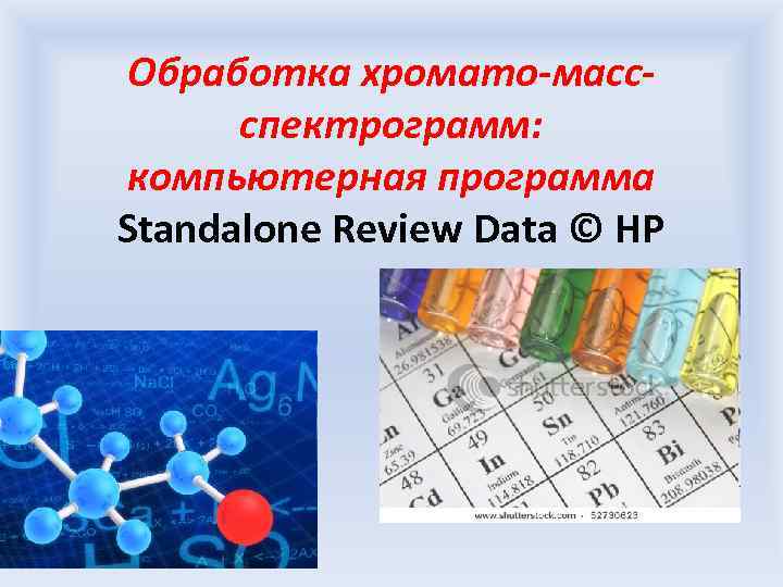 Обработка хромато-массспектрограмм: компьютерная программа Standalone Review Data © HP 
