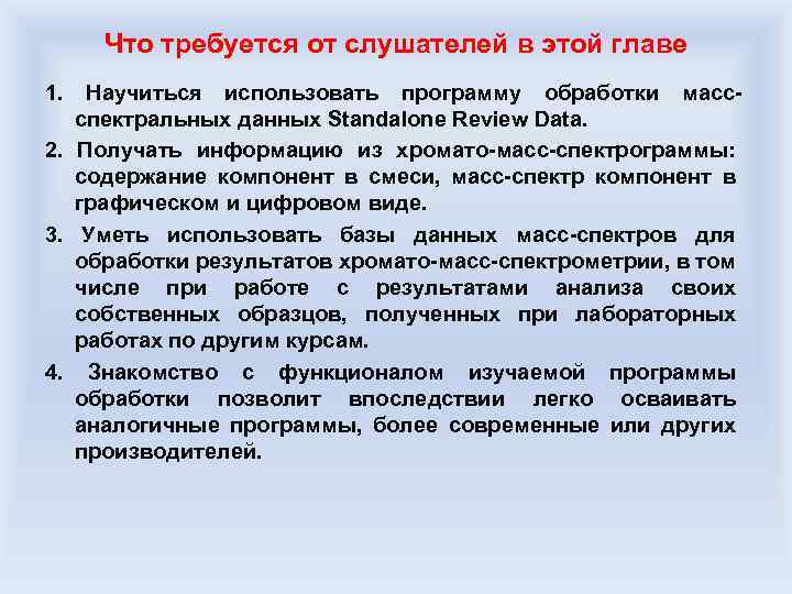 Что требуется от слушателей в этой главе 1. Научиться использовать программу обработки массспектральных данных
