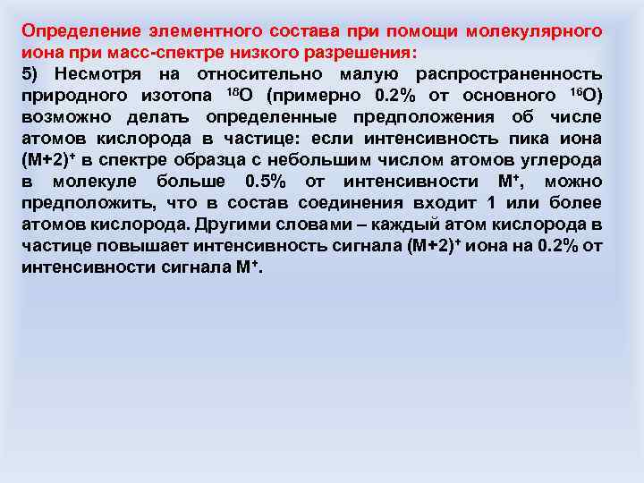 Определение элементного состава при помощи молекулярного иона при масс-спектре низкого разрешения: 5) Несмотря на