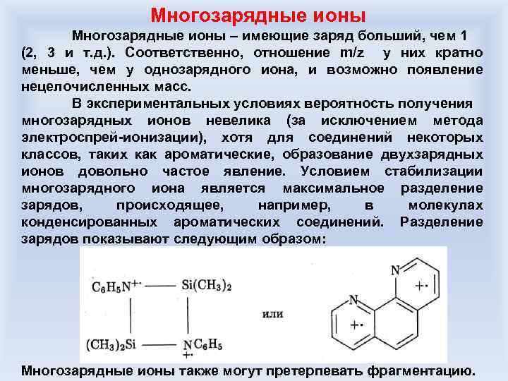 Многозарядные ионы – имеющие заряд больший, чем 1 (2, 3 и т. д. ).