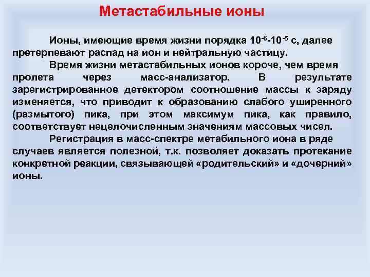 Метастабильные ионы Ионы, имеющие время жизни порядка 10 -6 -10 -5 с, далее претерпевают