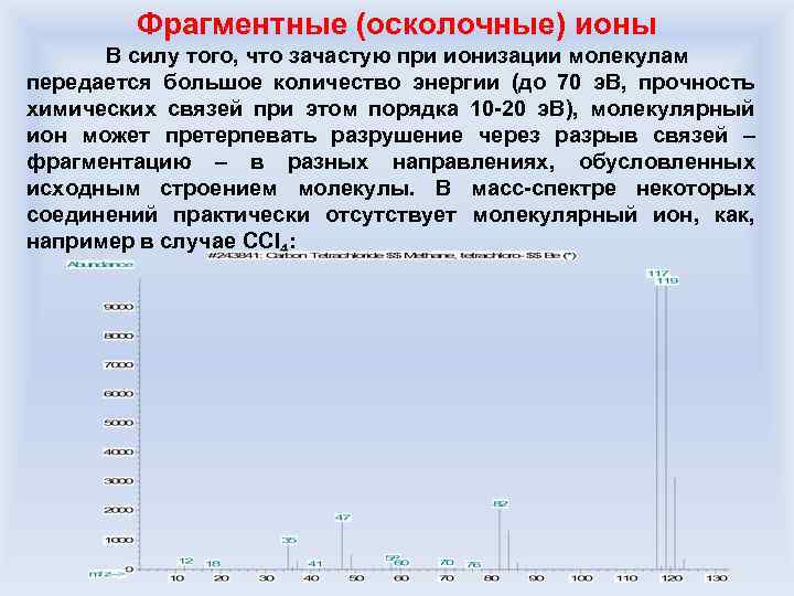 Фрагментные (осколочные) ионы В силу того, что зачастую при ионизации молекулам передается большое количество