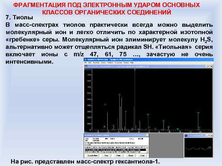 ФРАГМЕНТАЦИЯ ПОД ЭЛЕКТРОННЫМ УДАРОМ ОСНОВНЫХ КЛАССОВ ОРГАНИЧЕСКИХ СОЕДИНЕНИЙ 7. Тиолы В масс-спектрах тиолов практически