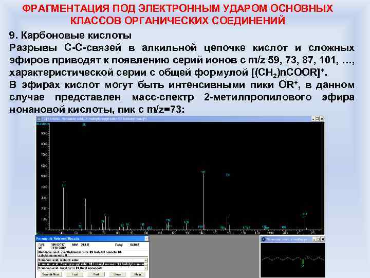 ФРАГМЕНТАЦИЯ ПОД ЭЛЕКТРОННЫМ УДАРОМ ОСНОВНЫХ КЛАССОВ ОРГАНИЧЕСКИХ СОЕДИНЕНИЙ 9. Карбоновые кислоты Разрывы C-C-связей в