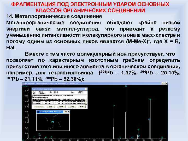 ФРАГМЕНТАЦИЯ ПОД ЭЛЕКТРОННЫМ УДАРОМ ОСНОВНЫХ КЛАССОВ ОРГАНИЧЕСКИХ СОЕДИНЕНИЙ 14. Металлорганические соединения Металлоорганические соединения обладают