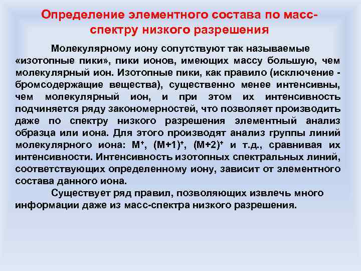 Определение элементного состава по массспектру низкого разрешения Молекулярному иону сопутствуют так называемые «изотопные пики»