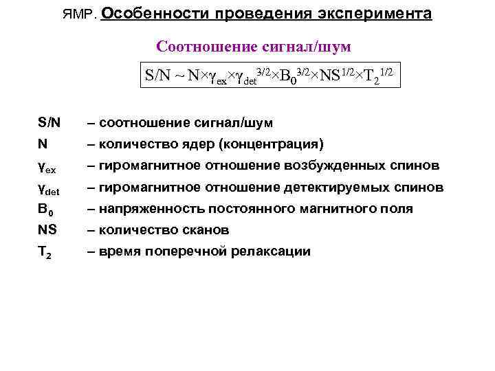 ЯМР. Особенности проведения эксперимента Соотношение сигнал/шум S/N ~ N×γex×γdet 3/2×B 03/2×NS 1/2×T 21/2 S/N