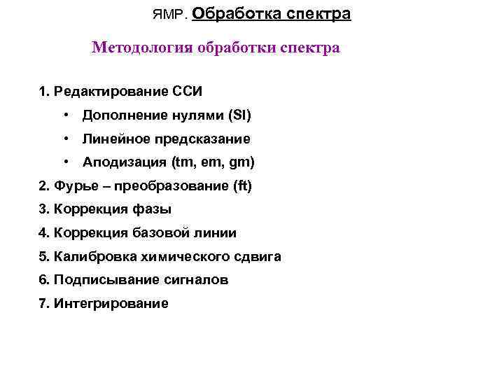 ЯМР. Обработка спектра Методология обработки спектра 1. Редактирование ССИ • Дополнение нулями (SI) •