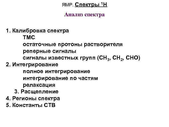 ЯМР. Спектры 1 H Анализ спектра 1. Калибровка спектра ТМС остаточные протоны растворителя реперные