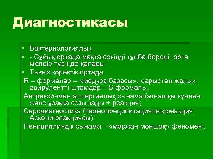 Диагностикасы § Бактериологиялық: § - Сұйық ортада мақта секілді тұнба береді, орта мөлдір түрінде