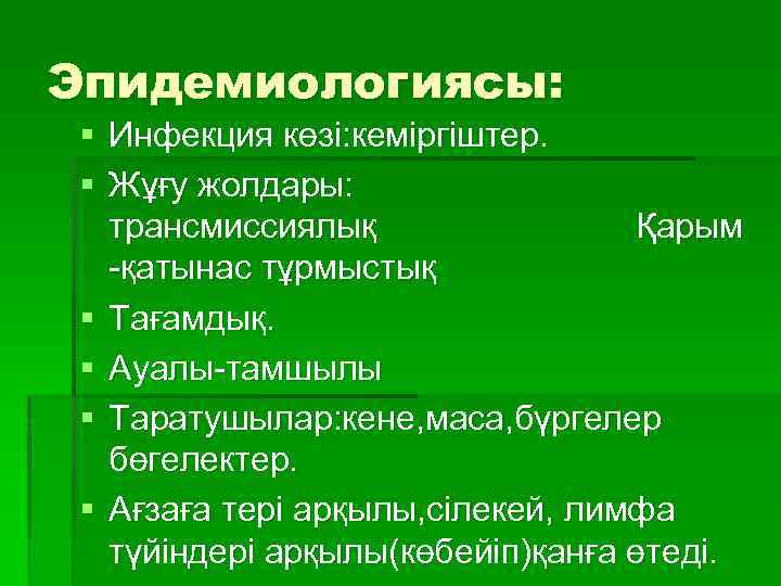 Эпидемиологиясы: § Инфекция көзі: кеміргіштер. § Жұғу жолдары: трансмиссиялық Қарым -қатынас тұрмыстық § Тағамдық.