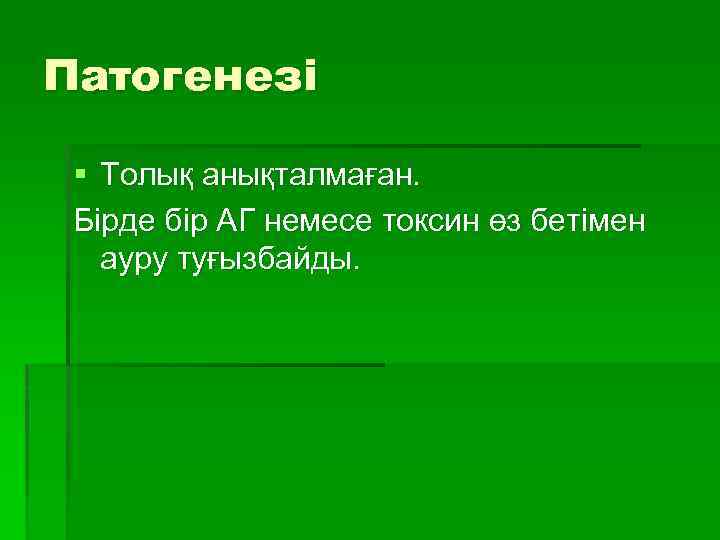 Патогенезі § Толық анықталмаған. Бірде бір АГ немесе токсин өз бетімен ауру туғызбайды. 