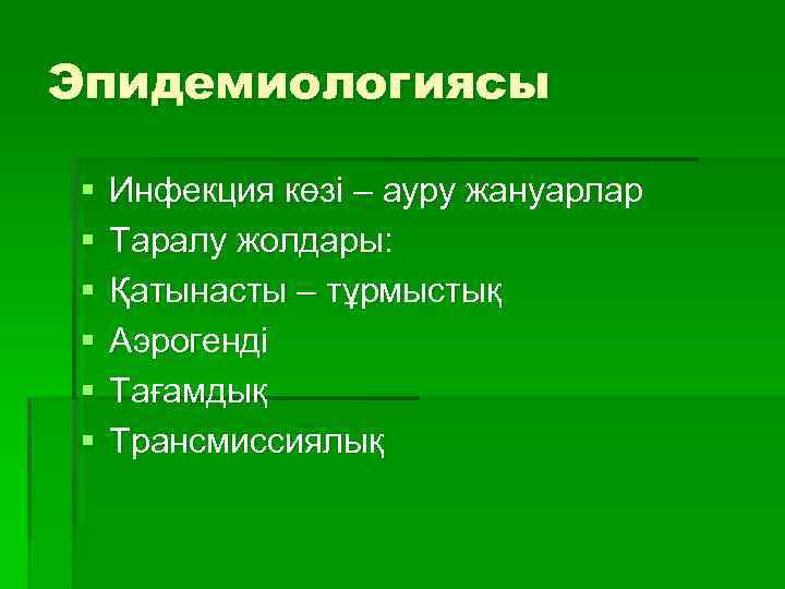 Эпидемиологиясы § § § Инфекция көзі – ауру жануарлар Таралу жолдары: Қатынасты – тұрмыстық