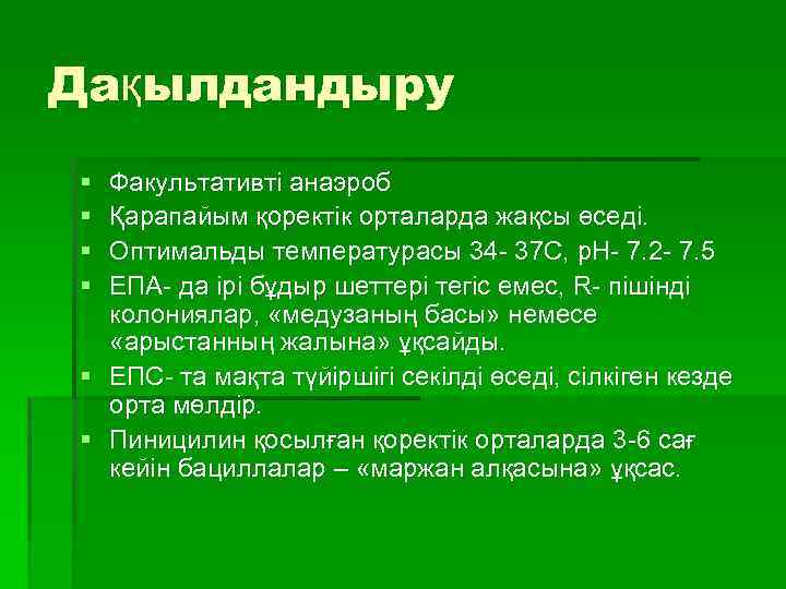 Дақылдандыру § § Факультативті анаэроб Қарапайым қоректік орталарда жақсы өседі. Оптимальды температурасы 34 -